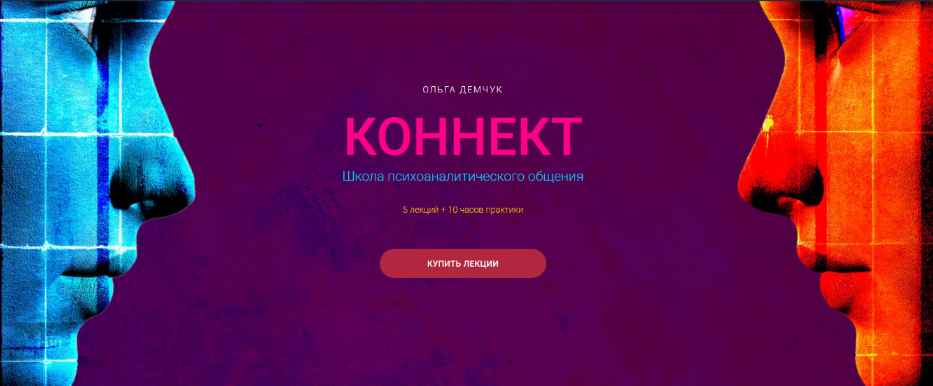 [Ольга Демчук] Коннект. Школа психоаналитического _0.png